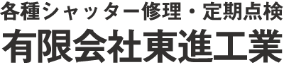 東進工業 ロゴ